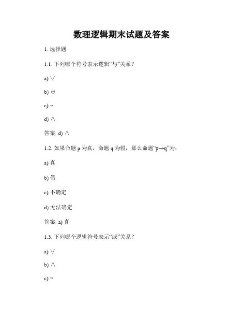 数理逻辑期末试题及答案