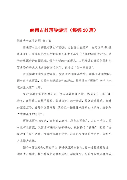 皖南古村落导游词(集锦20篇)