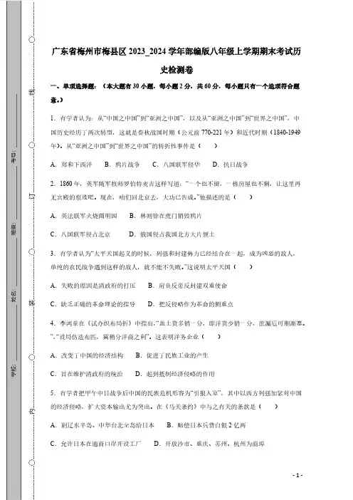 广东省梅州市梅县区2023_2024学年部编版八年级上学期期末考试历史检测卷(有答案)