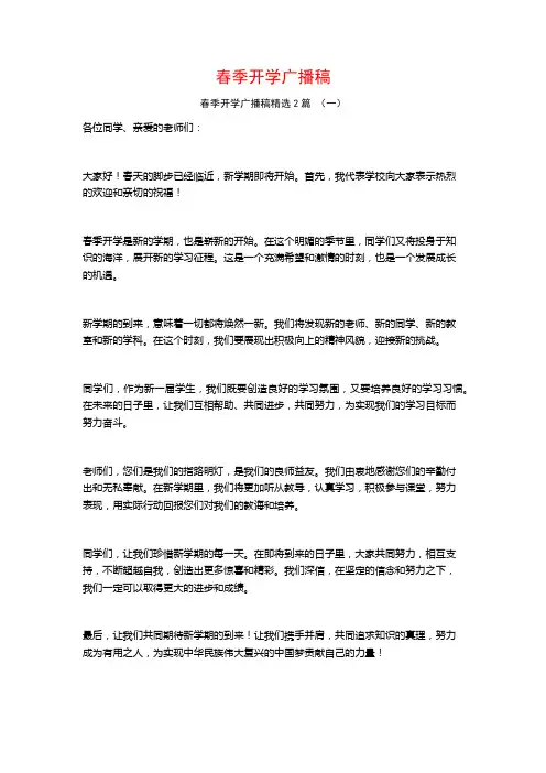 春季开学广播稿2篇