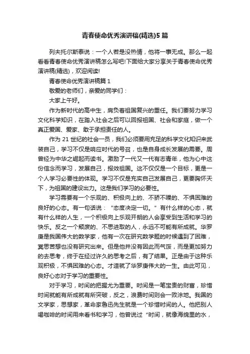 青春使命优秀演讲稿（精选）5篇