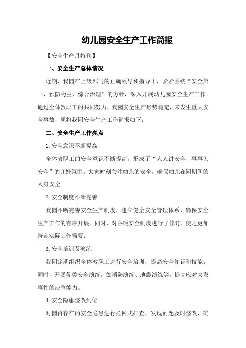 幼儿园安全生产工作简报