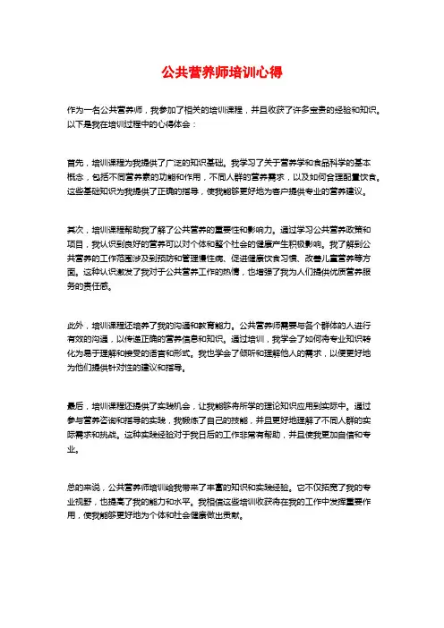 公共营养师培训心得