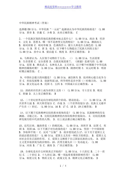 中华民族精神考试(答案)
