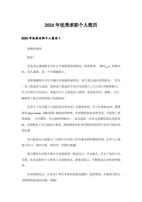 2024年优秀求职个人简历
