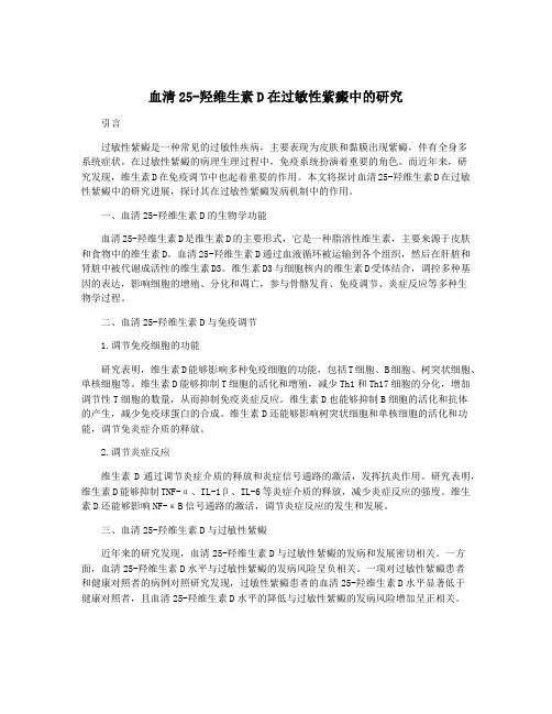 血清25-羟维生素D在过敏性紫癜中的研究