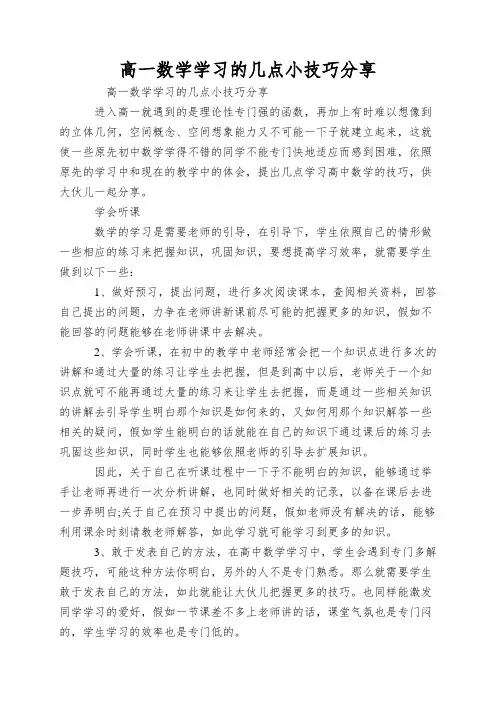 高一数学学习的几点小技巧分享