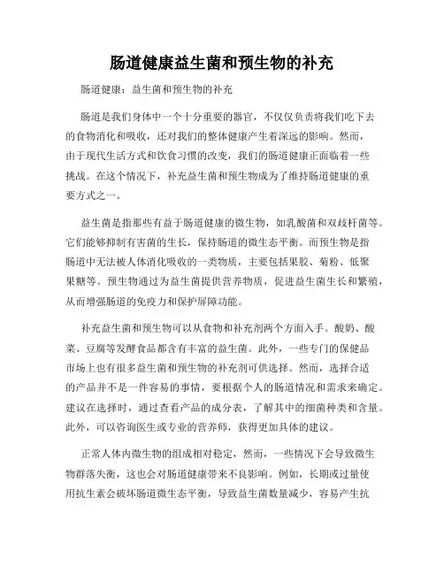 肠道健康益生菌和预生物的补充