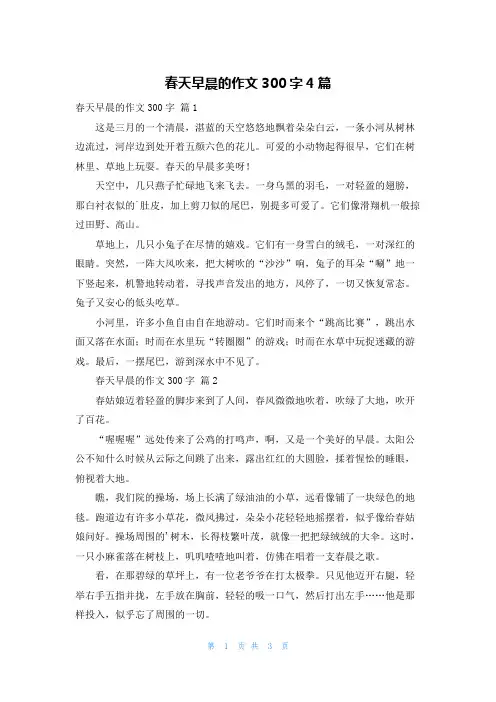 春天早晨的作文300字4篇