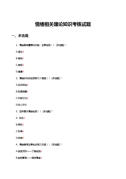 情绪相关理论知识考核试题及答案