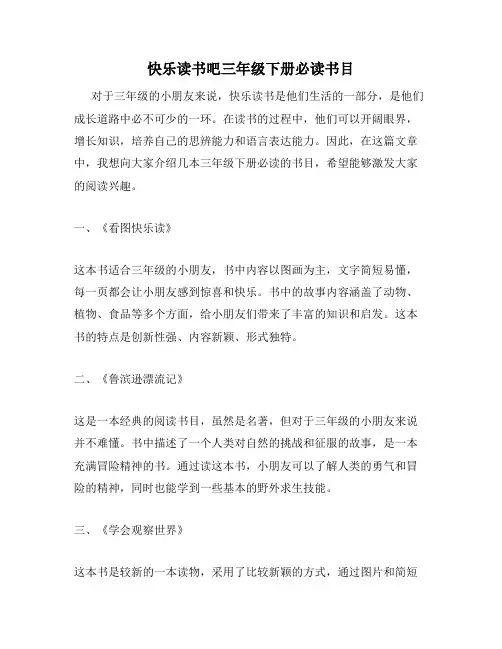 快乐读书吧三年级下册必读书目