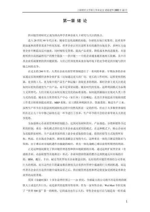 零售企业主导型供应链管理研究