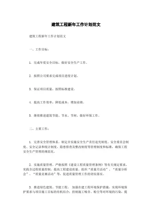 建筑工程新年工作计划范文