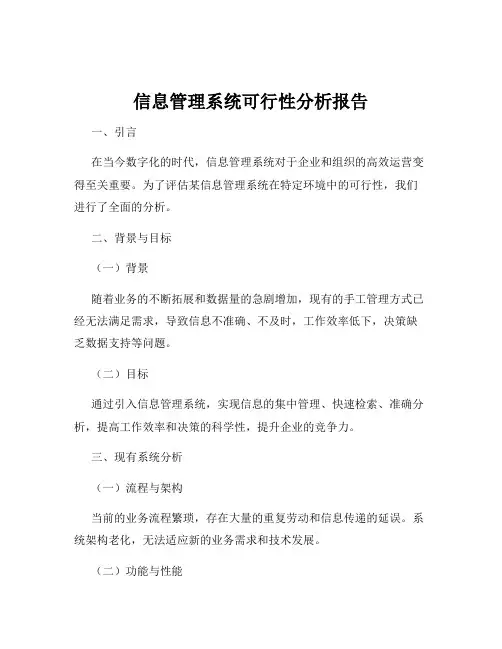 信息管理系统可行性分析报告