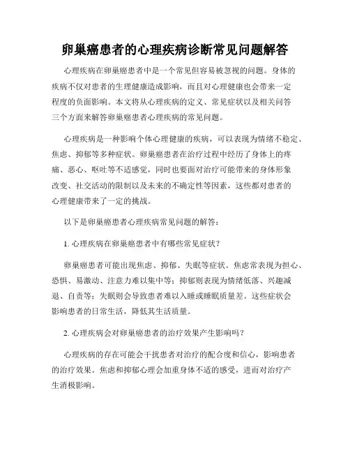 卵巢癌患者的心理疾病诊断常见问题解答