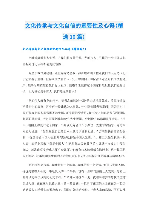 文化传承与文化自信的重要性及心得(精选10篇)