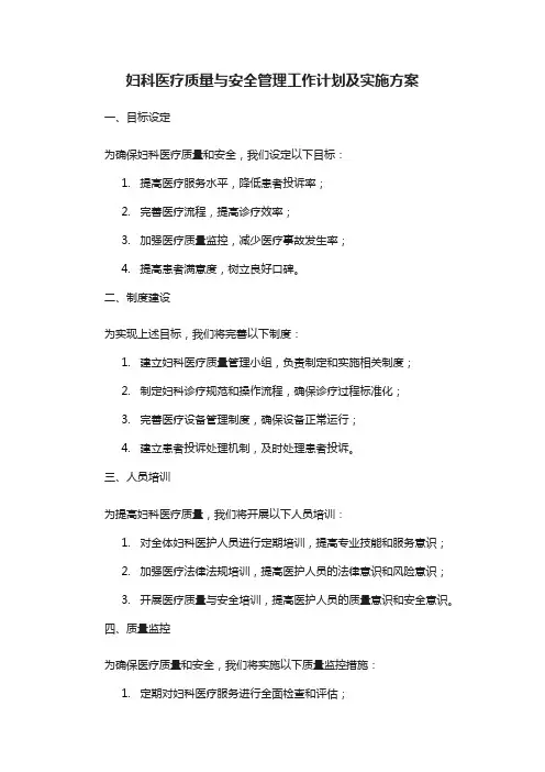 妇科医疗质量与安全管理工作计划及实施方案