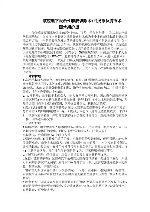 腹腔镜下根治性膀胱切除术+回肠原位膀胱术护理