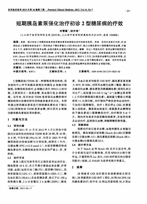 短期胰岛素泵强化治疗初诊2型糖尿病的疗效
