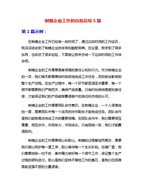 制糖企业工作的自我总结5篇