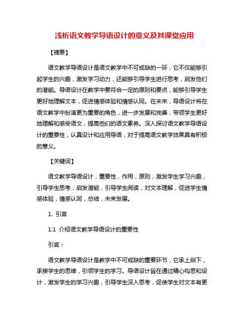浅析语文教学导语设计的意义及其课堂应用