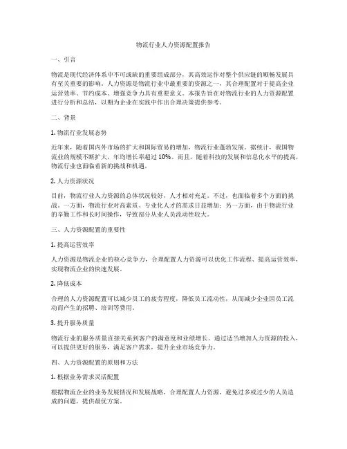 物流行业人力资源配置报告