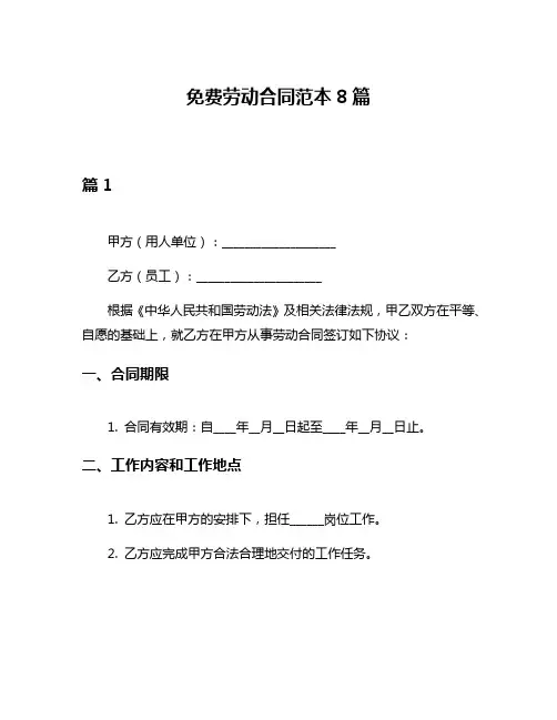 免费劳动合同范本8篇
