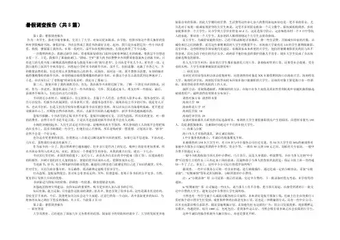 暑假调查报告(共8篇) 