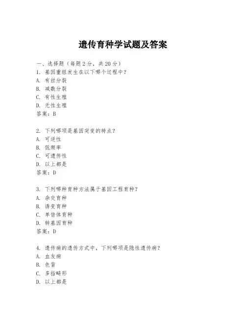 遗传育种学试题及答案