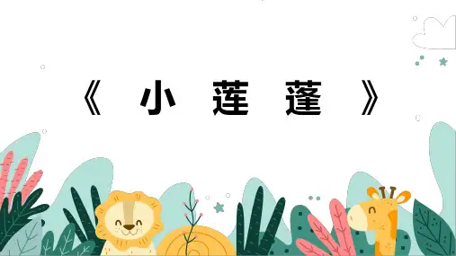 《小莲蓬》幼儿园小学少儿美术教育绘画课件创意手工教程教案PPT模板