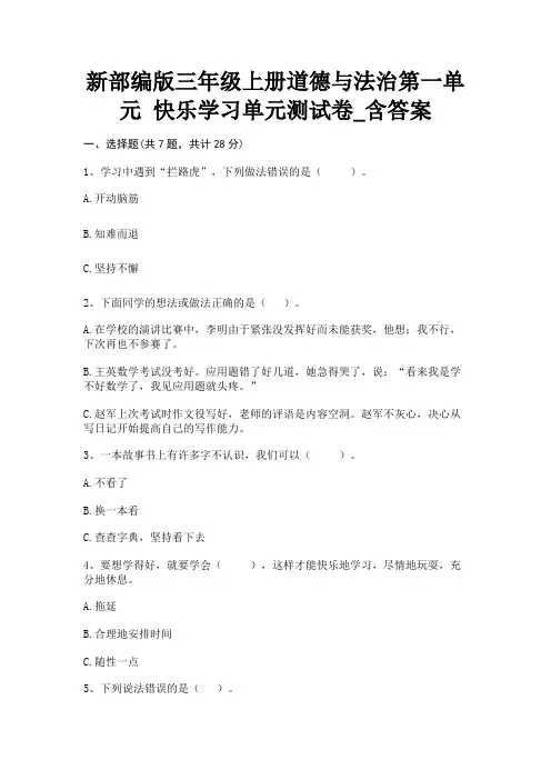 新部编版三年级上册道德与法治第一单元 快乐学习单元测试卷_含答案