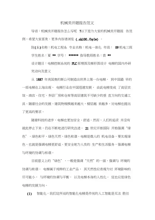 2020年机械类开题报告范文