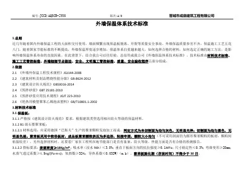 外墙保温施工技术标准