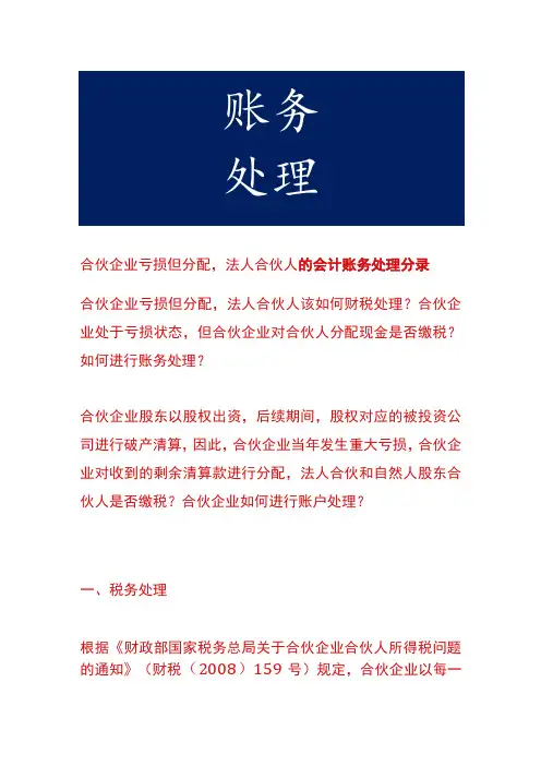 合伙企业亏损但分配,法人合伙人的会计账务处理