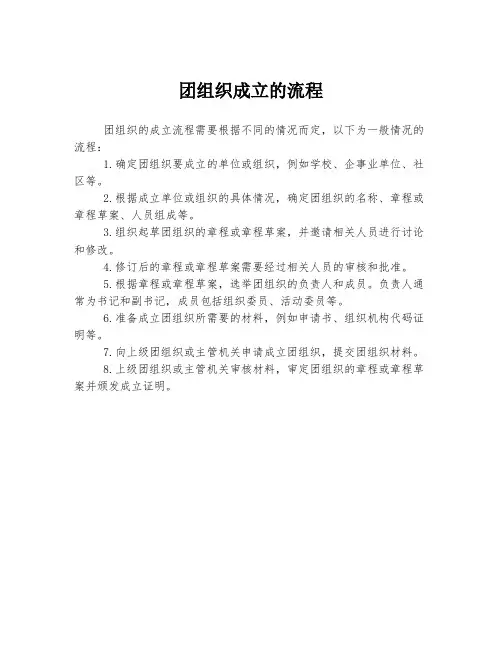 团组织成立的流程