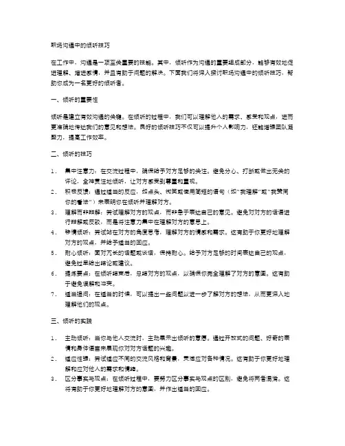 职场沟通中的倾听技巧