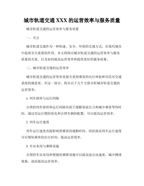 城市轨道交通XXX的运营效率与服务质量