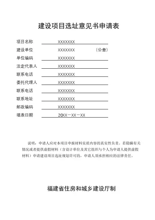 建设项目选址意见书申请表【模板】