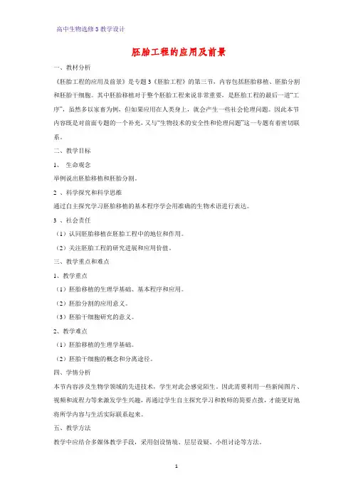 高中生物选修3优质教学设计11：3.3 胚胎工程的应用及前景 教案