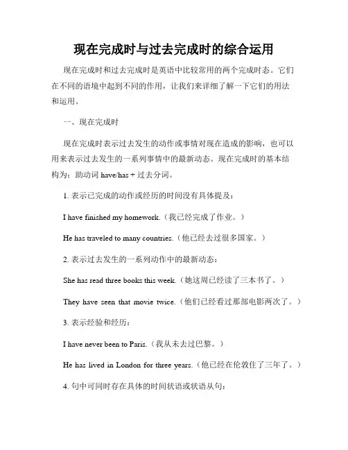 现在完成时与过去完成时的综合运用