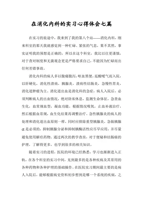 在消化内科的实习心得体会七篇