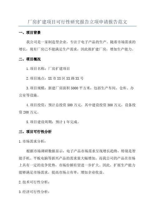 厂房扩建项目可行性研究报告立项申请报告范文