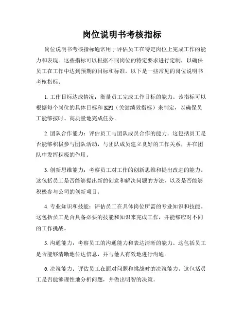 岗位说明书考核指标