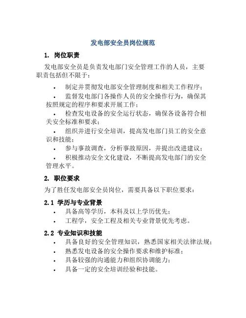 发电部安全员岗位规范