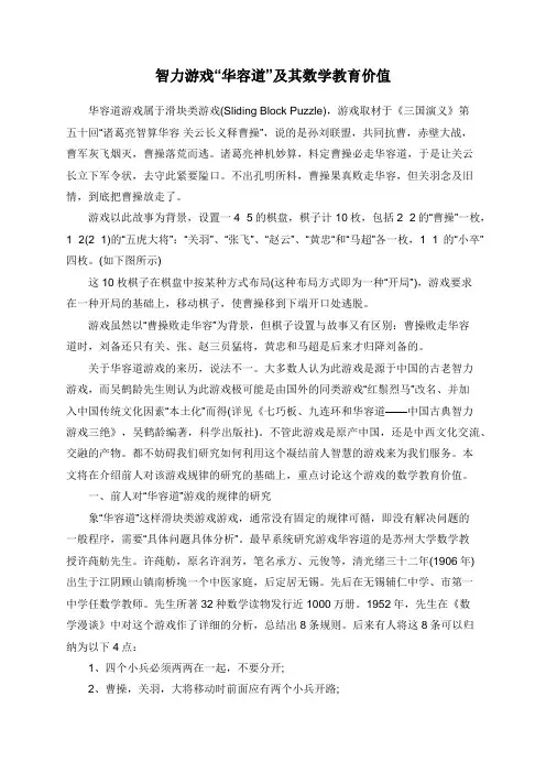 智力游戏“华容道”及其数学教育价值