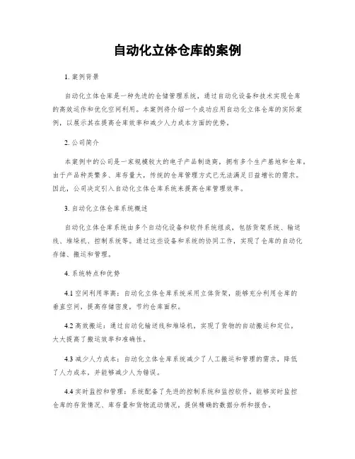 自动化立体仓库的案例