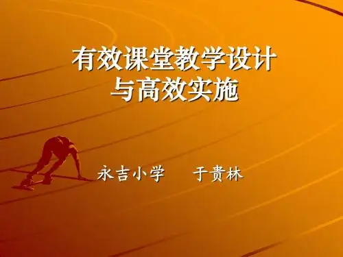 《有效课堂教学设计与高效实施》