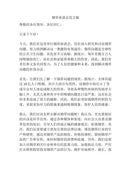 烟草座谈会发言稿