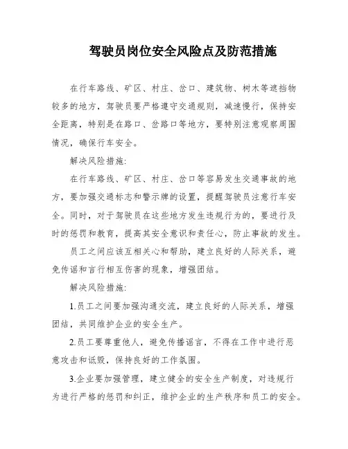 驾驶员岗位安全风险点及防范措施