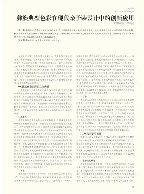 彝族典型色彩在现代亲子装设计中的创新应用